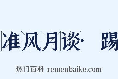 准风月谈·踢是什么意思的图片